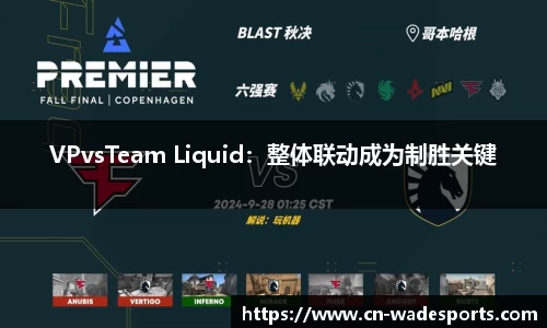 VPvsTeam Liquid：整体联动成为制胜关键