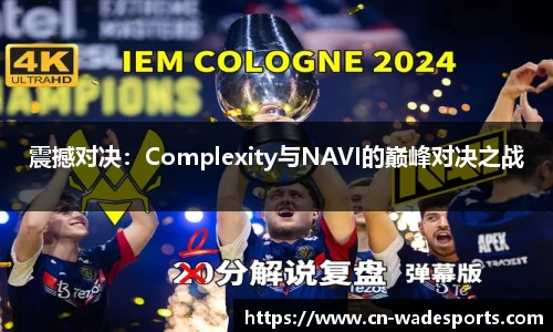 震撼对决：Complexity与NAVI的巅峰对决之战