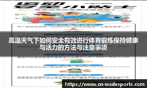 高温天气下如何安全有效进行体育锻炼保持健康与活力的方法与注意事项